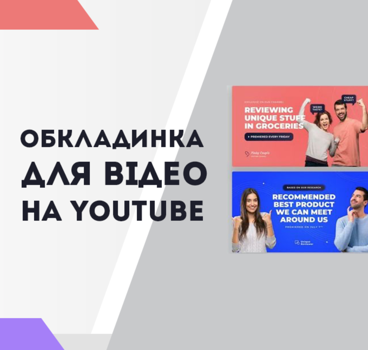 Обкладинка для відео на YouTube